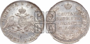 Рубль 1831 года СПБ/НГ (Орел с опущенными крыльями)