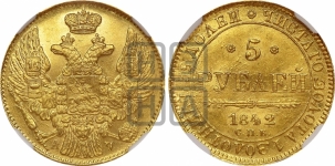 5 рублей 1842 года СПБ/АЧ (орел 1832 года СПБ/АЧ, корона и орел больше, перья ровные)