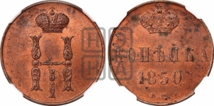 Копейка 1850 года ЕМ (ЕМ, с вензелем Николая I)