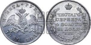 Рубль 1830 года СПБ/НГ (Орел с опущенными крыльями)