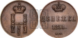Денежка 1851 года ВМ (ВМ, Варшавский двор)