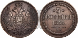 3 копейки 1853 года ВМ (ВМ, крылья вверх)