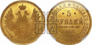 5 рублей 1855 года СПБ/АГ (орел 1851 года СПБ/АГ, корона маленькая, перья растрепаны)