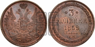 3 копейки 1859 года ЕМ (хвост широкий, под короной нет лент, св. Георгий вправо)