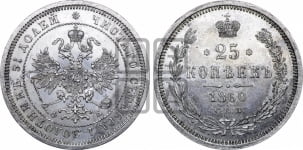 25 копеек 1860 года СПБ/ФБ (орел 1859 года СПБ/ФБ, перья хвоста в стороны)