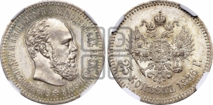 25 копеек 1886 года (АГ) (с портретом Александра III)