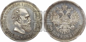 50 копеек 1890 года (АГ)