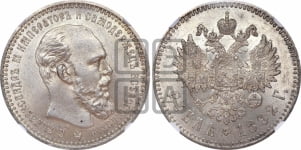 Рубль 1892 года (АГ) (малая голова, борода длиннее, близко к надписи)