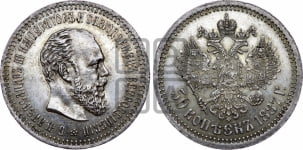 50 копеек 1887 года (АГ)