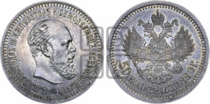 50 копеек 1890 года (АГ)