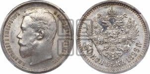 50 копеек 1899 года (ФЗ)