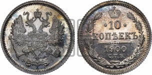 10 копеек 1900 года СПБ/ФЗ