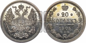 20 копеек 1905 года СПБ/АР