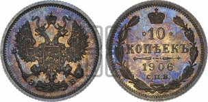 10 копеек 1906 года СПБ/ЭБ