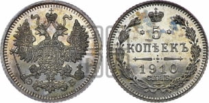 5 копеек 1910 года СПБ/ЭБ