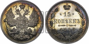 15 копеек 1913 года СПБ/ЭБ