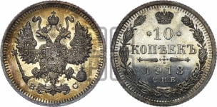 10 копеек 1913 года СПБ/ВС