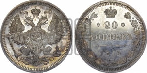 20 копеек 1915 года ВС