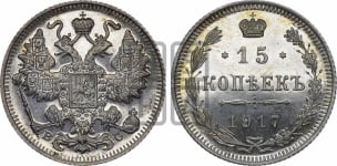 15 копеек 1917 года ВС