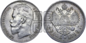 Рубль 1899 года (ФЗ)