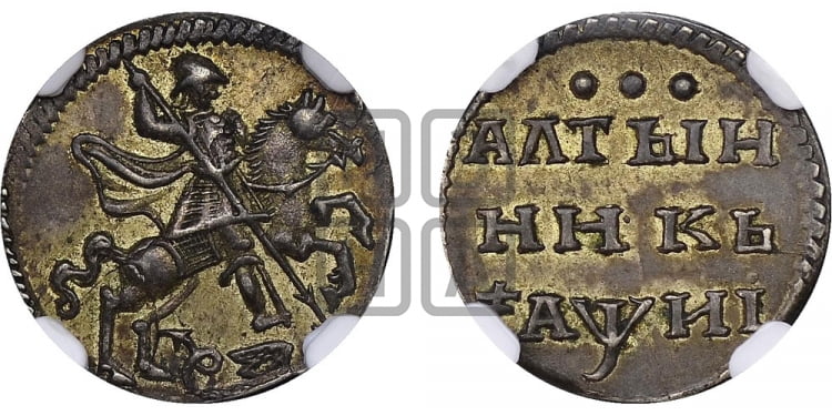 Алтынник 1718 года