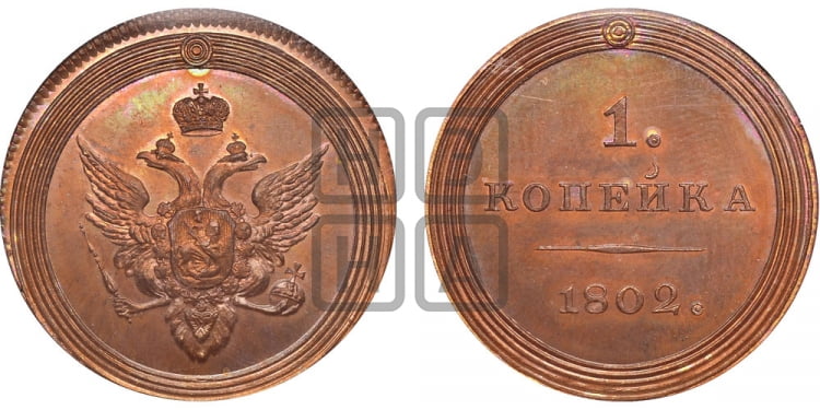 Копейка 1802 года (“кольцевая”)