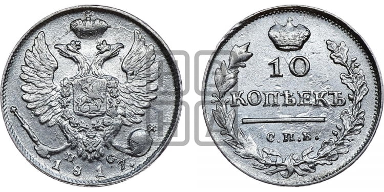 10 копеек 1817 года (крылья орла подняты)