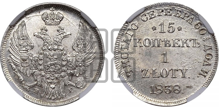 15 копеек - 1 злотый 1838 года (НГ, Петербургский двор)