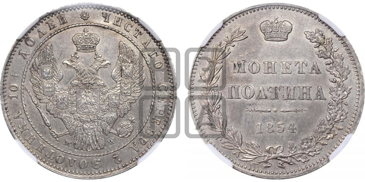 Полтина 1854 года (MW, Варшавский двор)