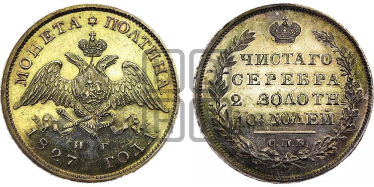 Полтина 1827 года (Орел с опущенными крыльями)