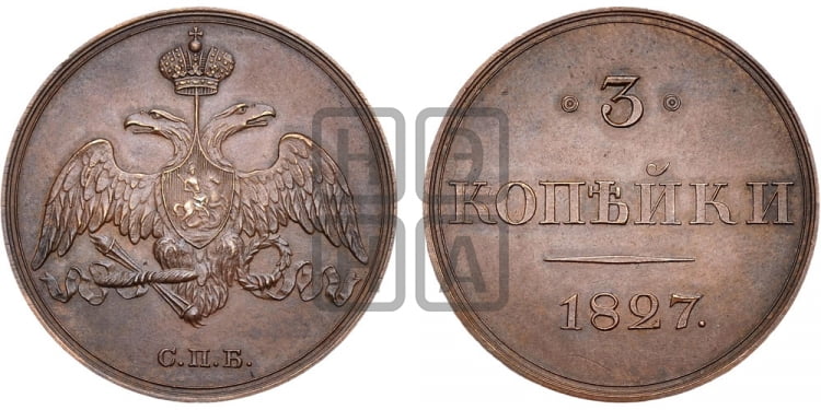 3 копейки 1827 года