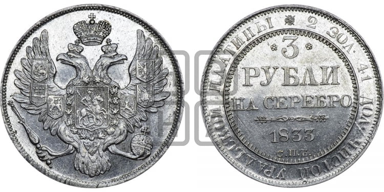 3 рубля 1833 года