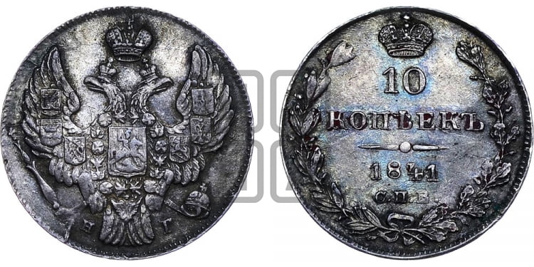 10 копеек 1841 года (орел 1842 года, хвост и корона уже, над скипетром 4 пера, средние длиннее, Св.Георгий без плаща)