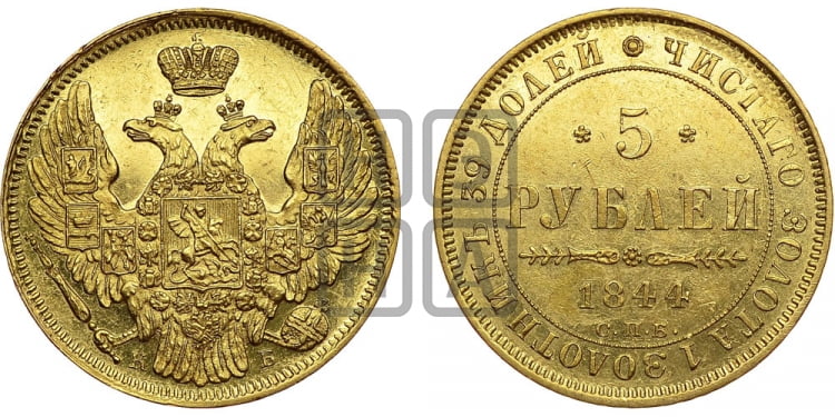 5 рублей 1844 года (орел 1845 года, корона заужена, хвост орла короче)