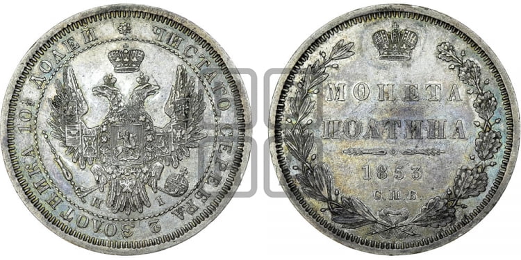 Полтина 1853 года (Орел 1854 года, Св.Георгий без плаща)