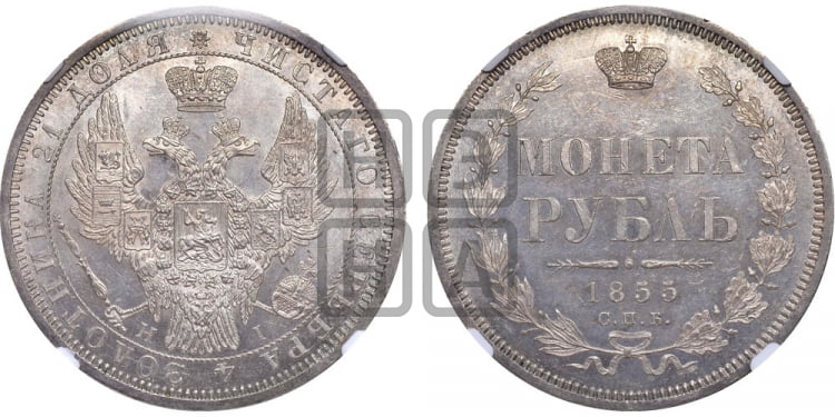 Рубль 1855 года (орел 1851 года, в крыле над державой 3 пера вниз, св. Георгий без плаща)