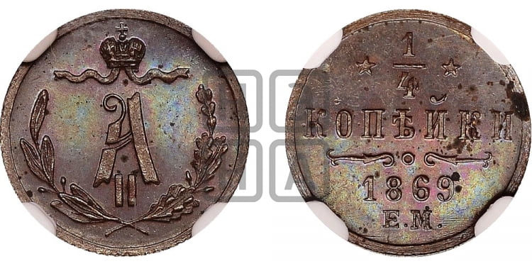 1/4 копейки 1869 года (ЕМ, Екатеринбургский двор)