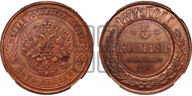5 копеек 1874 года (новый тип, ЕМ, Екатеринбургский двор)