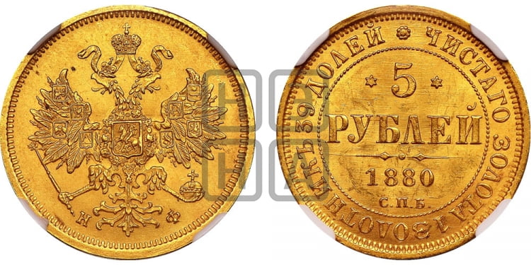 5 рублей 1880 года (орел 1859 года, хвост орла объемный)