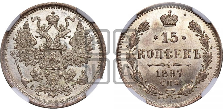 15 копеек 1897 года