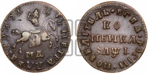 1 копейка 1710 года МД (МД, всадник без плаща)