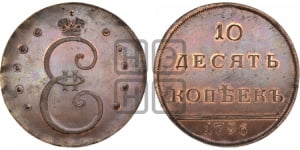 10 копеек 1796 года. Новодел.