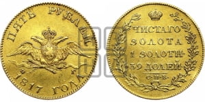5 рублей 1817 года СПБ/ФГ (“Крылья вниз”, крылья орла опушены)