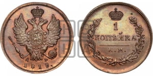 1 копейка 1818 года КМ/ДБ (Орел обычный, КМ, Сузунский двор). Новодел.