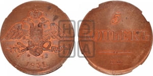 5 копеек 1831 года ЕМ/ФХ (“Крылья вниз”, ЕМ, Екатеринбургский двор)