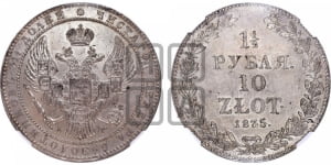 1 1/2 рубля - 10 злотых 1835 года НГ (НГ, Петербургский двор)