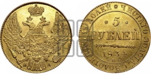 5 рублей 1834 года СПБ/ПД (орел 1832 года СПБ/ПД, корона и орел больше, перья ровные)