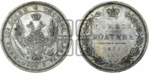 Полтина 1853 года СПБ/НI (Орел 1854 года СПБ/НI, Св.Георгий без плаща)