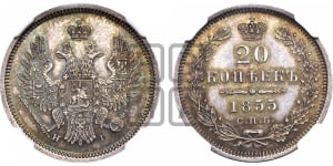 20 копеек 1855 года СПБ/НI (орел 1854 года СПБ/НI, хвост очень узкий из 7-ми перьев)