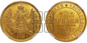 5 рублей 1857 года СПБ/АГ (орел 1851 года СПБ/АГ, корона маленькая, перья растрепаны)